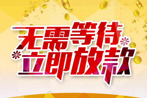 深圳快放本地私借-深圳快放私人贷款-深圳快放短借急用钱