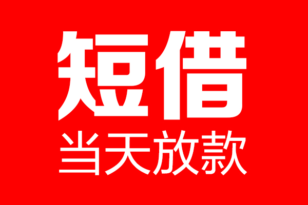 深圳快放个人贷款都有哪些-深圳快放贷款只要身份证-深圳快放私借上门放款