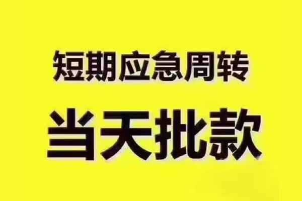 深圳快放短拆垫资-深圳快放短借私借空放-深圳快放贷款公司电话号码