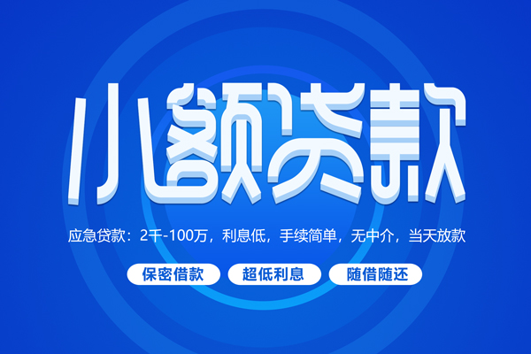 深圳快放短拆短借-深圳快放小额贷款-深圳快放民间私借
