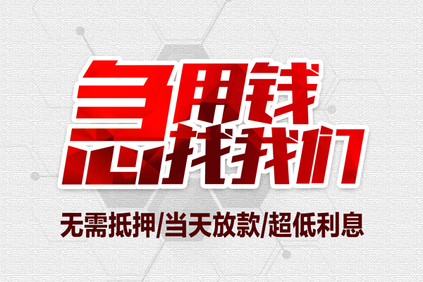 深圳快放无抵押私借空放-深圳快放小额贷款当天放款-深圳快放用身份证借私借
