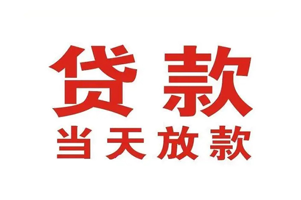 深圳快放哪有民间借贷-深圳快放民间无抵押借钱-深圳快放民间借贷当天下款