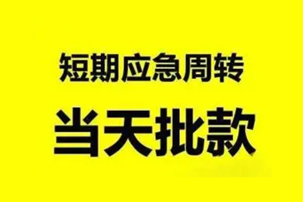 深圳快放无抵押短借