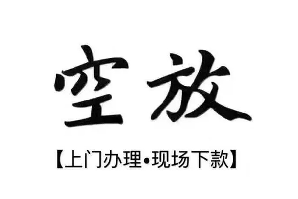 深圳快放正规私人借贷-深圳快放身份证小额贷款-深圳快放空放借钱不看资产