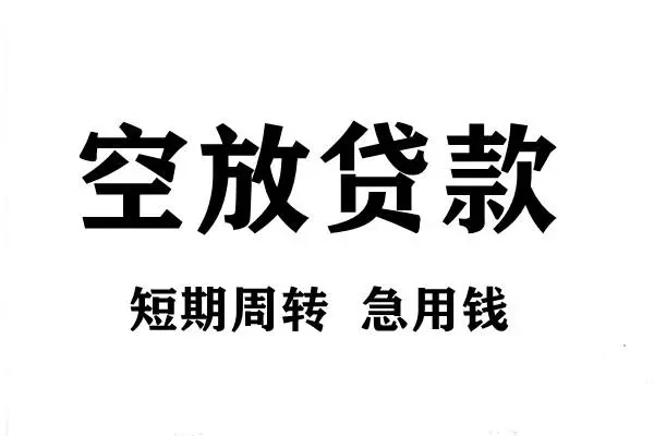 深圳快放短期空放小额贷款-深圳快放哪有民间借贷-深圳快放私借空放直接上门