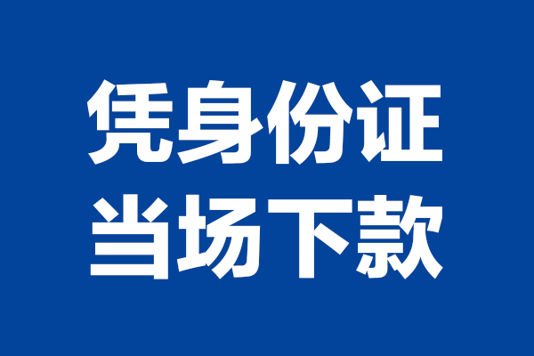 深圳快放靠谱个人借钱-深圳快放借钱当天放款-深圳快放无抵押私人贷款