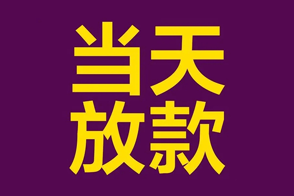 深圳快放小额信用贷款-深圳快放地区公积金信用贷款-深圳快放空放贷款当天下款