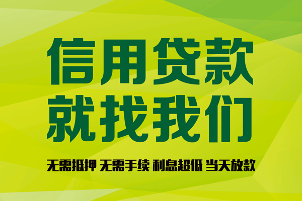 深圳快放私人创业贷款-深圳快放信用贷款办理-深圳快放贷款个人贷款