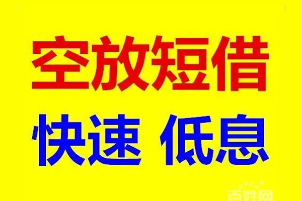 深圳快放应急借钱空放-深圳快放私人24小时借钱-深圳快放私借空放当场拿钱
