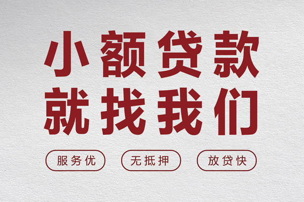 深圳快放小额贷款不查征信