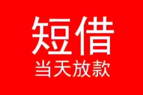 深圳快放私人装修贷款-深圳快放小额信用贷款-深圳快放私人私借