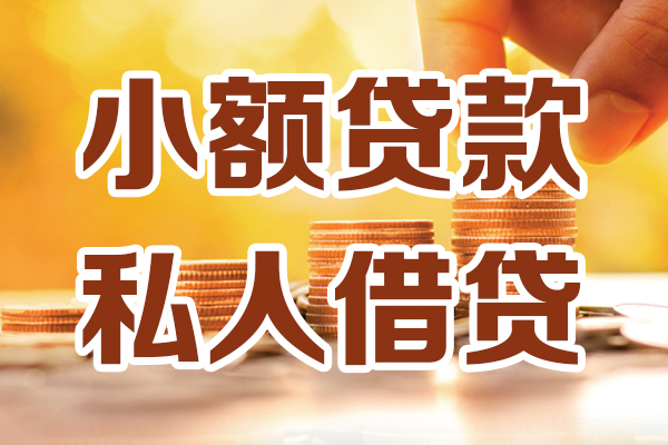 深圳快放哪里可以借私借-深圳快放民间借贷-深圳快放个人创业贷款
